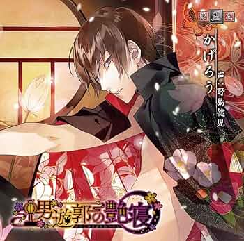 シチュエーションCD「男遊郭の秘めたる遊戯 黒曜の情」(初回生産限定版) [CD] 男遊郭の秘めたる遊戯 – ドラマCD脚本 − 乙女ゲームのシナリオ